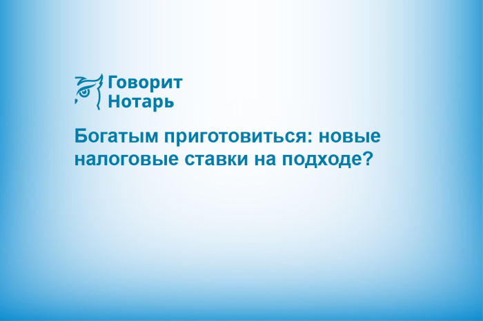 Богатым приготовиться: новые налоговые ставки на подходе?