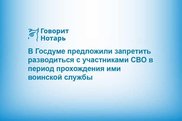 В Госдуме предложили запретить разводиться с участниками СВО в период прохождения ими воинской службы