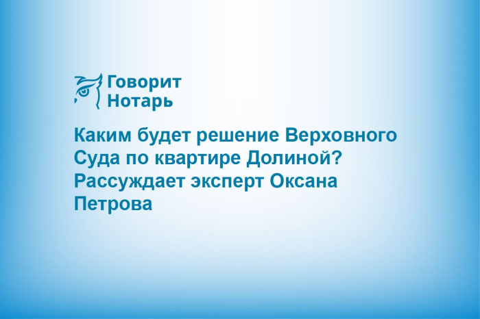 Каким будет решение Верховного Суда по квартире Долиной? Рассуждает эксперт Оксана Петрова