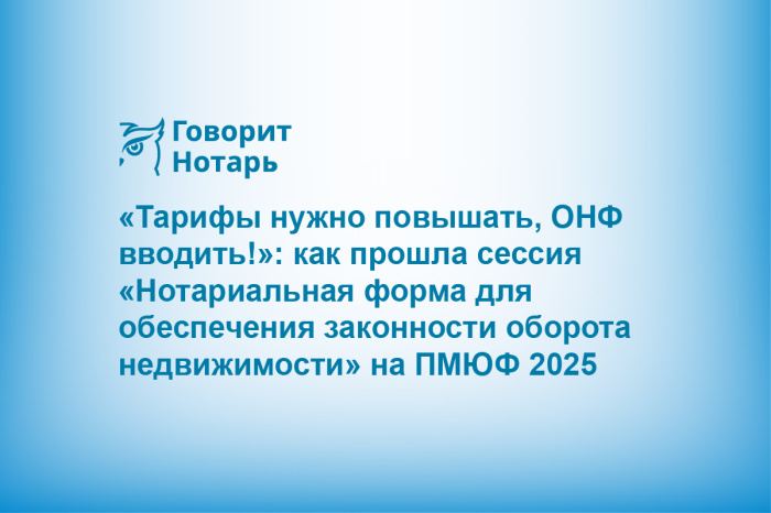 «Тарифы нужно повышать, ОНФ вводить!»: как прошла сессия «Нотариальная форма для обеспечения законности оборота недвижимости» на ПМЮФ 2025