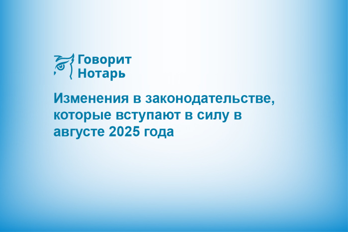 Изменения в законодательстве, которые вступают в силу в августе 2025 года