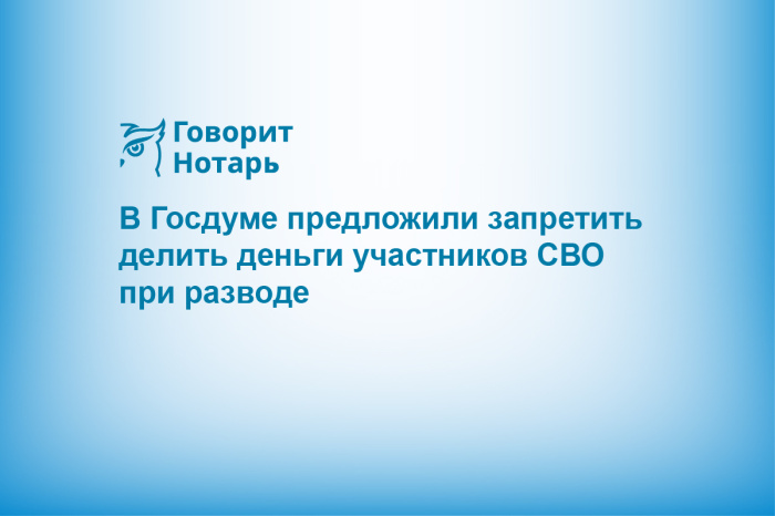 В Госдуме предложили запретить делить деньги участников СВО при разводе
