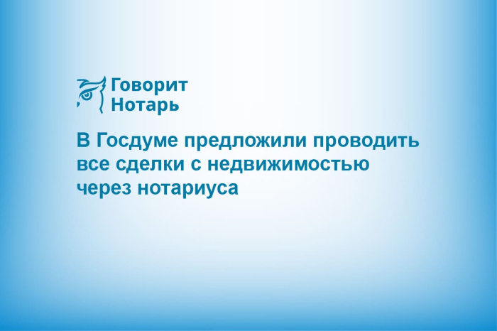 В Госдуме предложили проводить все сделки с недвижимостью через нотариуса