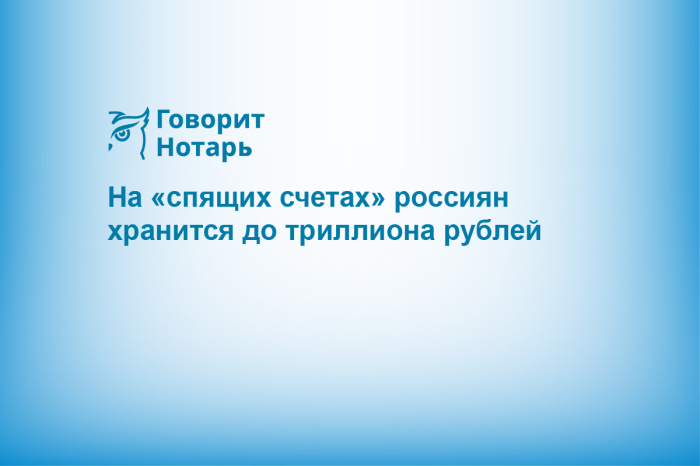 На «спящих счетах» россиян хранится до триллиона рублей