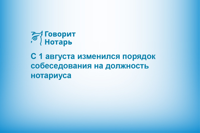 С 1 августа изменился порядок собеседования на должность нотариуса