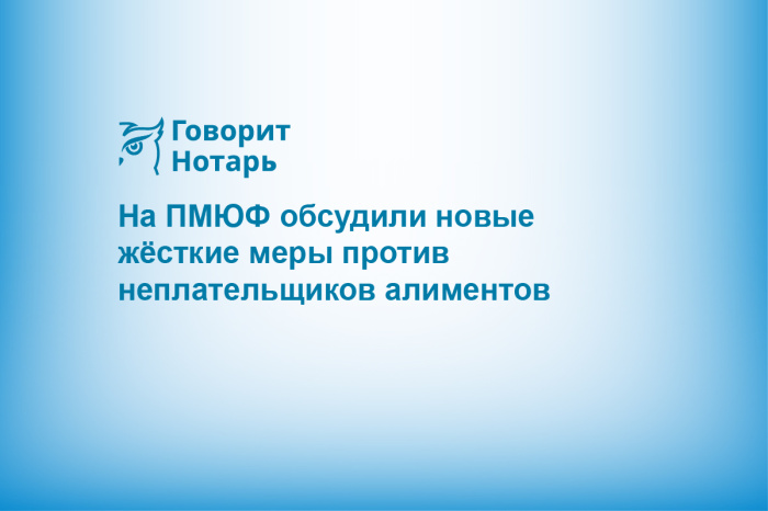 На ПМЮФ обсудили новые жёсткие меры против неплательщиков алиментов