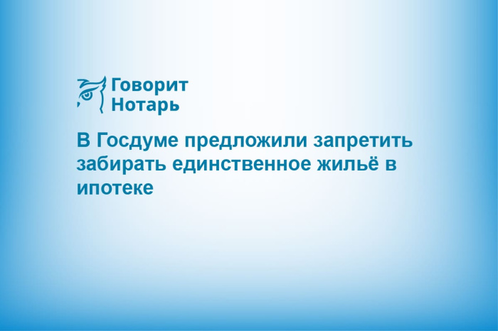В Госдуме предложили запретить забирать единственное жильё в ипотеке